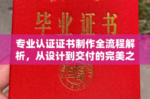 麒麟专业认证证书制作全流程解析，从设计到交付的完美之旅