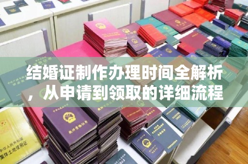 红安结婚证制作办理时间全解析，从申请到领取的详细流程