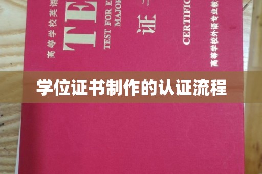 赤水学位证书制作的认证流程