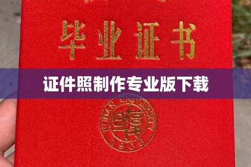 含山证件照制作专业版下载